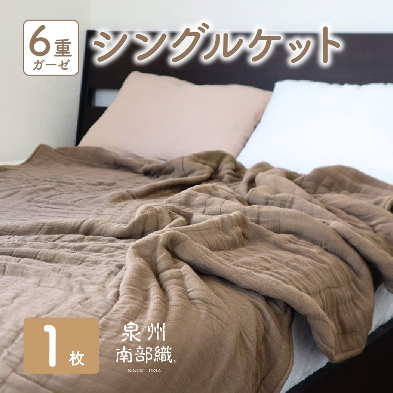 【 toronto 】泉州南部織 “癒しのとろふわ” 6重ガーゼシングルケット（ブラウン）＜スピード発送＞ 099H2882