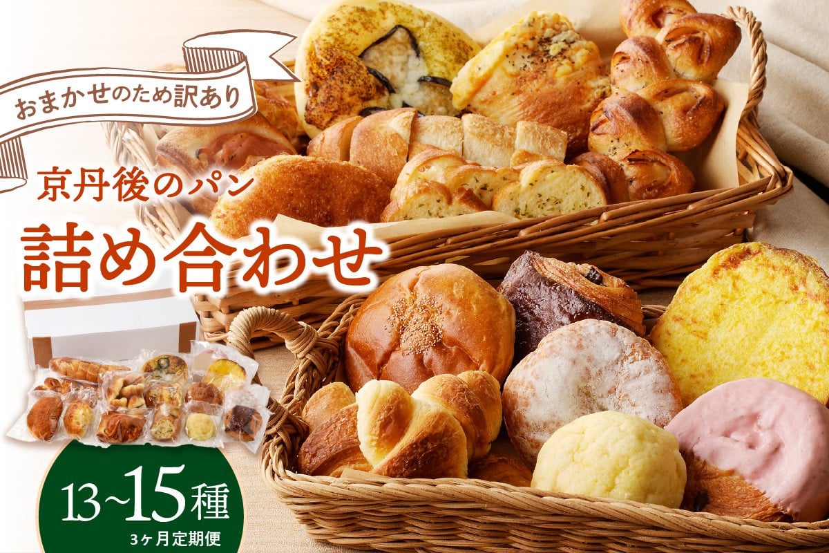 
            【訳あり】おまかせ　お楽しみ京都丹後のパン13～15個詰め合わせセット 定期便（3ヶ月）　BT00024
          