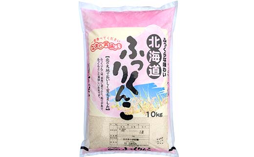 ふっくりんこ 10kg 1分づき 北海道産 米 コメ こめ お米 白米 玄米 通常発送 F4F-10013