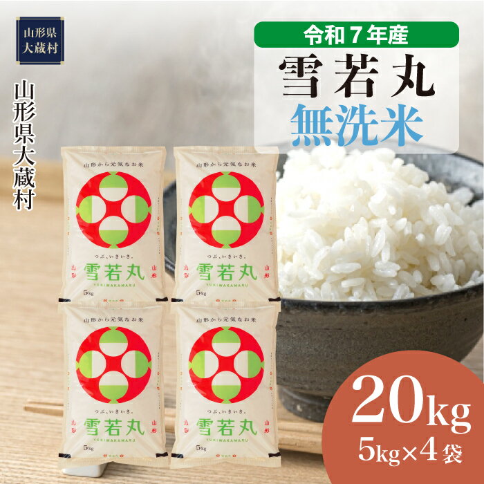 【ふるさと納税】＜令和7年産米＞ 大蔵村 雪若丸 ＜無洗米＞ 20kg（5kg×4袋）