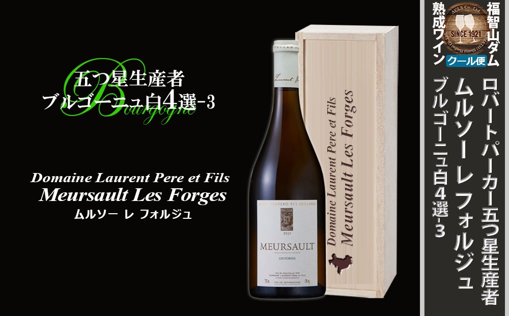 
                  FD570 福智山ダム熟成 五つ星生産者ブルゴーニュ白4選-03 ワイン 白ワイン ブルゴーニュ 熟成ワイン
                