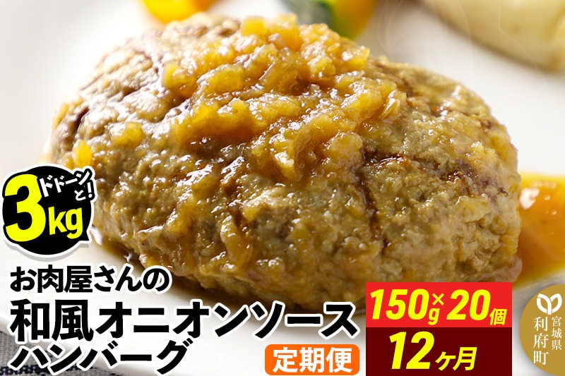 《定期便12ヶ月》お肉屋さんの和風オニオンソースハンバーグ (150g×20個)×12回 [大容量 ハンバーグ 肉 おかず 惣菜 個包装 簡単 湯せん 洋食 湯煎 個別包装 小分 お弁当 便利 お試し]|06_thm-322012