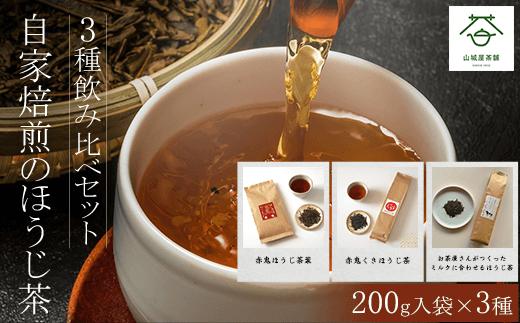 
自家焙煎のほうじ茶＜3種飲み比べセット＞200g入袋×3種 ふるさと納税 ほうじ茶 お茶 茶 自家焙煎 高級 高級茶 飲み比べ 京都府 福知山市
