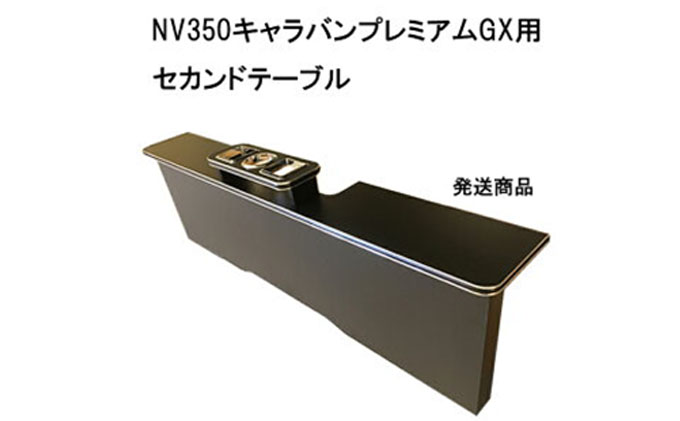日産　 NV350キャラバン　プレミアムGX　セカンドテーブル（2車種用） 雑貨 日用品 
