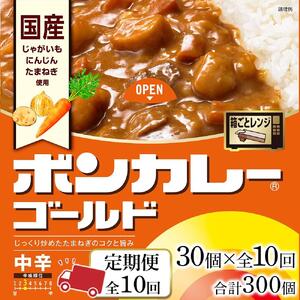 【定期便 全10回】ボンカレーゴールド（中辛）30個×10回　計300個