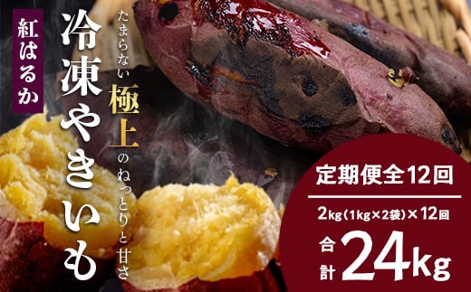 
            【定期便全12回】冷凍やきいも！紅はるか定期便 ( 1kg×2袋 ×12回)合計24kg｜食品 人気 おすすめ  冷凍焼き芋 芋 いも やきいも 冷凍 紅はるか 野菜 やさい 定期便 2kg(CB7009)
          