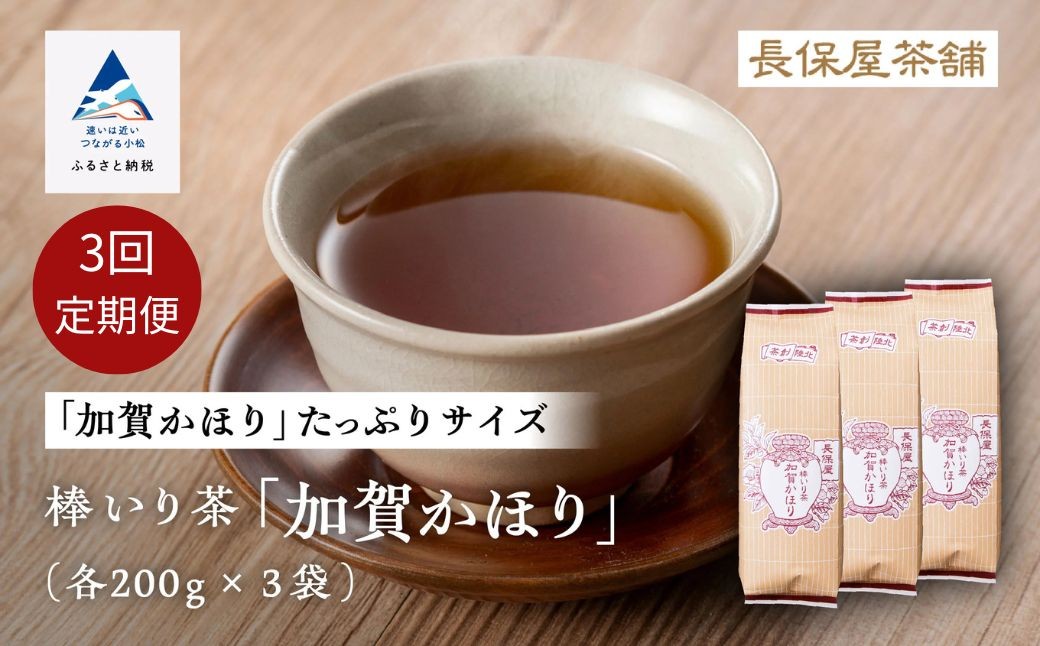 
            【老舗の味！】棒いり茶《加賀かほり》　200g x3セット ×3回定期便 ほうじ茶 加賀棒茶 棒いり茶 番茶 石川県 小松市
          