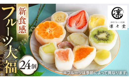 
                  《 凛々堂 》 フルーツ大福 24個入り 詰合せ フルーツ 果物 旬 デザート 和菓子 スイーツ 大福 高級 お取り寄せ 餅 贈答 冷蔵 新鮮 ギフト
                