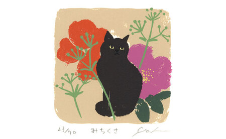 伊藤陽版画「みちくさ」｜ 版画 アート 雑貨 絵 インテリア 絵画 猫 ネコ ねこ 黒猫 黒ねこ 猫の絵 長野県 松川村