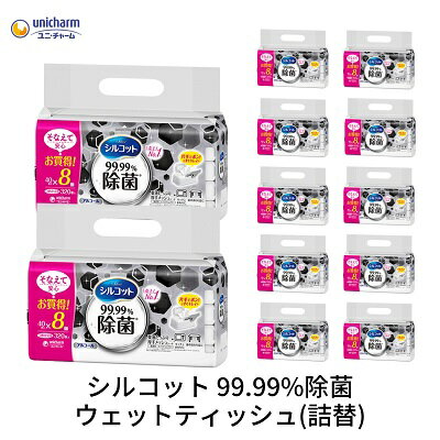 【ふるさと納税】シルコット 99.99％除菌 ウェットティッシュ詰替（40枚×8P）×12袋 日用品 手拭き 外出時 お出かけ時 食事前 　お届け：ご寄附（ご入金）確認後、約2週間～1ヶ月程度でお届けいたします。