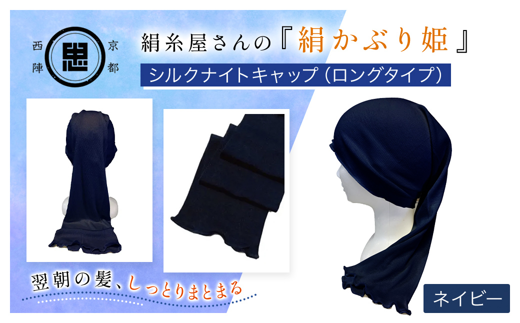 絹糸屋さんの『絹かぶり姫。』シルクナイトキャップ（ロングタイプ） ネイビー FCFA010