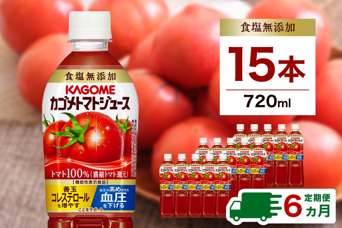 ns111-018 【定期便6ヵ月】カゴメトマトジュース 食塩無添加 720ml 15本