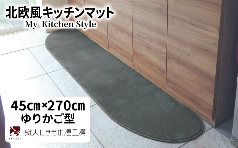 北欧風キッチンマット ラグマットタイプ 45×270cm ゆりかご型 スチール 抗菌防臭 SEK 織人しきもの屋工房【大阪 泉佐野 大阪府 泉佐野市】