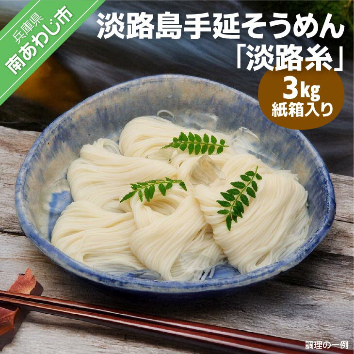 【ふるさと納税】 ふるさと納税 そうめん 淡路島 手延 淡路糸 3kg 紙箱入り おすすめ 淡路島 麺 乾麺 そーめん ご当地 お取り寄せ グルメ 常温 ギフト 贈答 贈り物 お中元 お返し プレゼント 国産 食品 送料無料 父の日