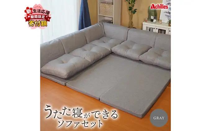アキレス 組み換え自由なソファとラグ セット うたた寝ができる ソファセット 日本製 グレー ソファラグ ソファーラグ フェイクスエード ソファー ラグ マット 寝具 家具 インテリア 滋賀 滋賀県 豊郷町
