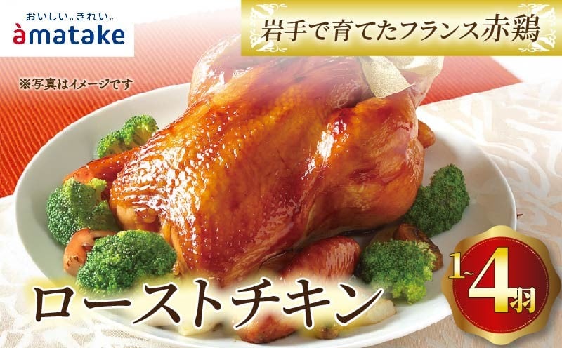 
            【2026年先行予約】 岩手で育てたフランス赤鶏 ローストチキン 醤油 選べる容量 1羽～4羽  鶏肉 肉 丸鶏 一羽丸ごと チキン 冷凍 クリスマス お祝い オールフリー 抗生物質不使用 国産赤鶏 オードブル  パーティー イベント 国産 簡単 簡単調理 アマタケ 期間限定 岩手県 大船渡市
          