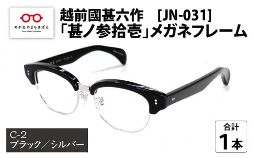 越前國甚六作 JN-031「甚ノ参拾壱」メガネフレーム　C-2（ブラック / シルバー）[J-12201b]