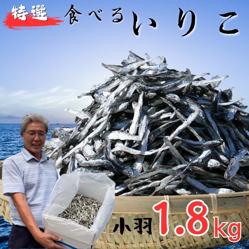 【ふるさと納税】 無添加 いりこ 煮干し 1.8kg 特選 食べるいりこ カタクチイワシ 鰯 カルシウム おやつ お子様にも 海参 健康 海の幸 自然の味 小羽 大島海産