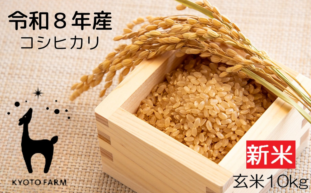 【京都ファーム】新米 コシヒカリ 玄米10kg｜令和8年産 人気［ 5kg2袋 京都 京北産 1等米のみ使用 こしひかり 人気 おすすめ 米 コメ おこめ okome お米 送料無料 ］