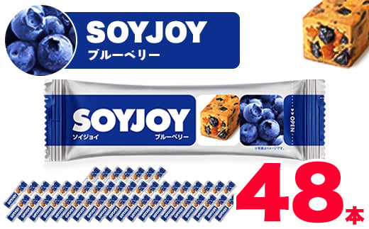 
SOYJOY　ソイジョイ 　　ブルーベリー　48本【1235996】
