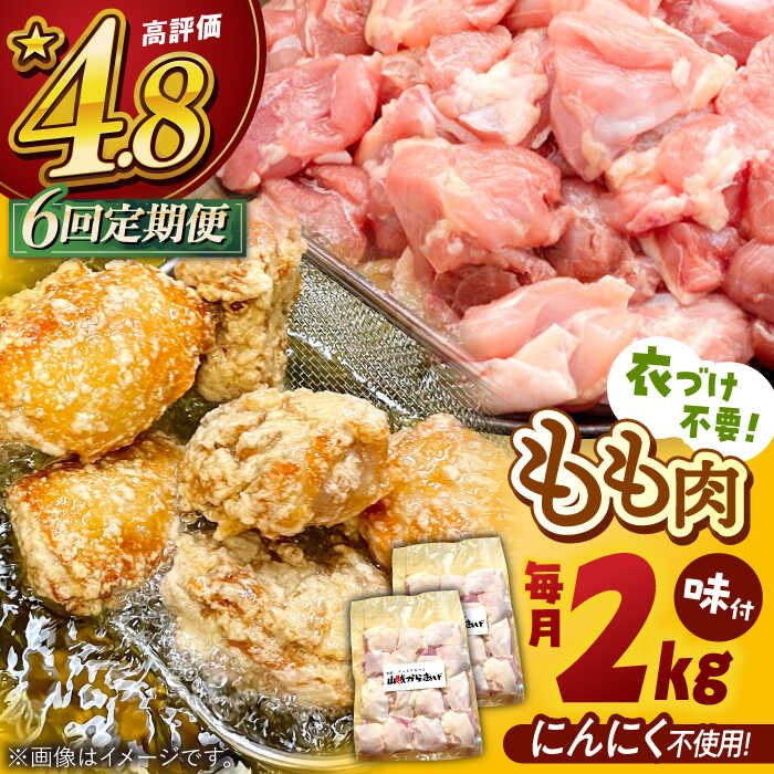 【ふるさと納税】【全6回定期便】山賊からあげ（骨なし）2kg ▼大容量 からあげ 2kg 冷凍 唐揚げ から揚げ お弁当 おかず 簡単 おすすめ 人気 鶏肉 定期便 桂川町/山賊からあげ桂川店[ADAP007]