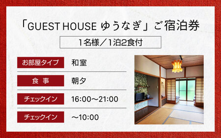 ゲストハウスゆうなぎ ご宿泊券 1名様 1泊2食付 和室　【ゲストハウス ゆうなぎ】 宿泊 朝食 夕食 インター近く[MGN009]