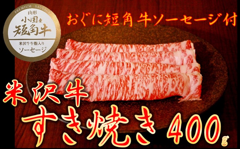 米沢牛すき焼き400g