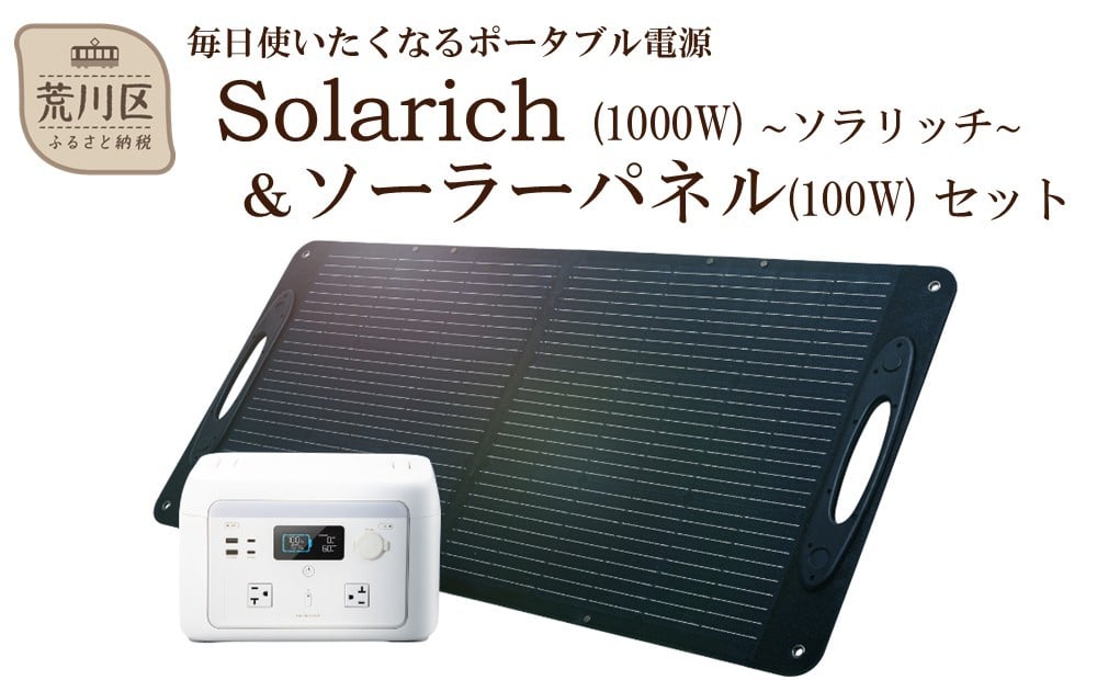 
                  ポータブル電源 solarich(ソラリッチ)本体+ソーラーパネル100Wセット【072-002】
                