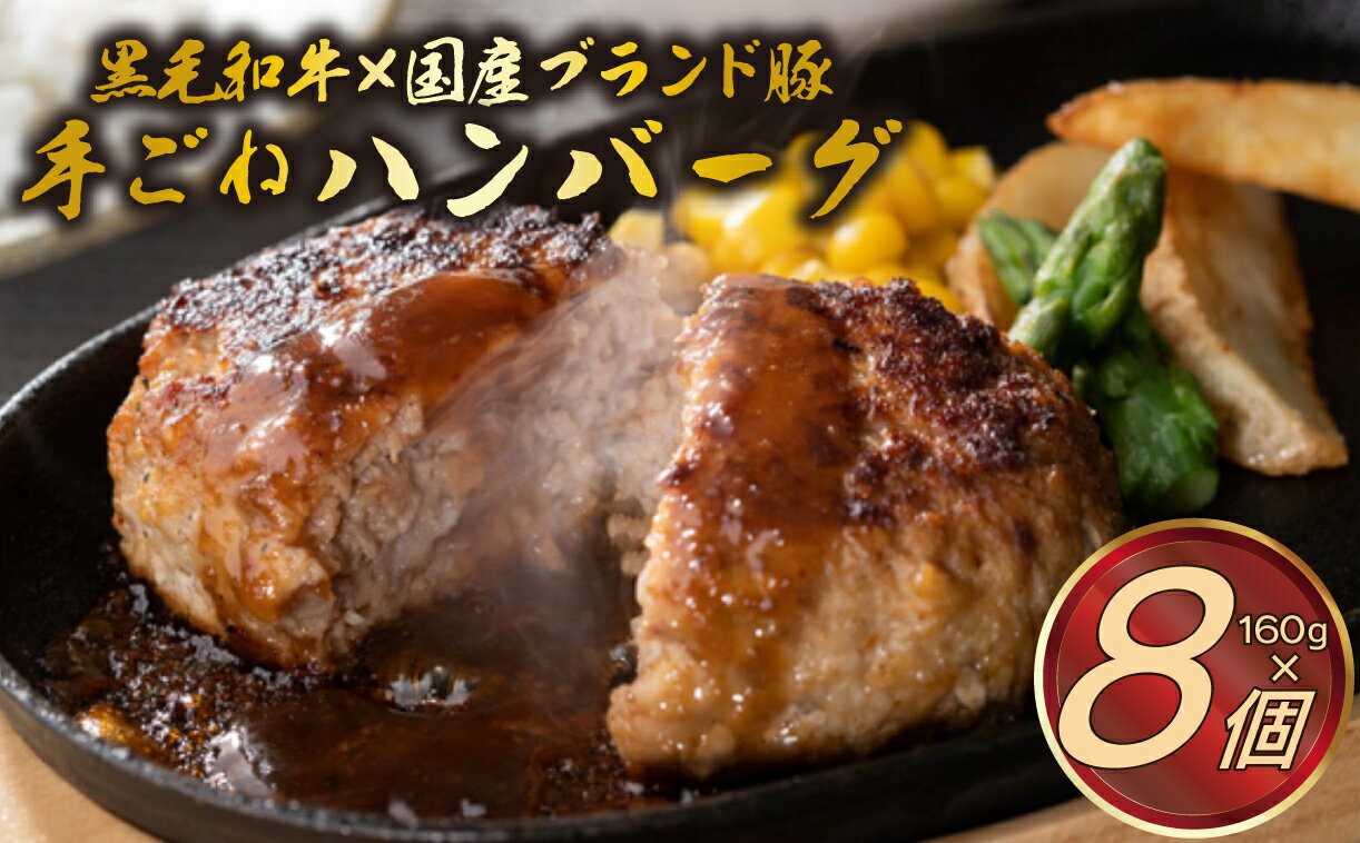 【ふるさと納税】 A5ランク 黒毛和牛 国産 ブランド豚 網巻き 手ごね ハンバーグ 160g×8個 セット 牛肉 豚肉 高級 肉 ギフト 贈り物 お取り寄せ グルメ 冷凍 食品 おかず 惣菜 主菜 簡単 調理 三島市 静岡県