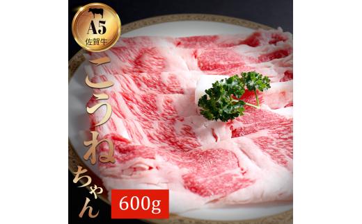佐賀牛切り落としコウネちゃん600g 161-J787
