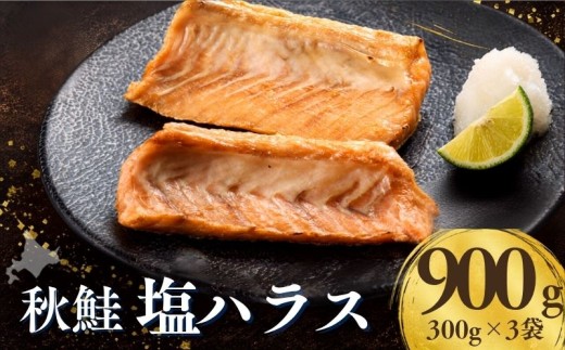 北海道産 秋鮭 塩ハラス 900g ( 300g × 3袋 ) 国産 しおハラス しおはらす はらす ハラス 鮭 さけ サケ シャケ しゃけ 塩 秋鮭 サーモン サーモンハラス 切り身 カット 個包装 小分け 便利 希少 高級 料理 お弁当 おかず 焼き魚 魚介 魚貝類 魚海鮮 さかな 魚介類 新鮮 厳選 冷凍 焼くだけ 人気 おつまみ つまみ ビール 北海道 標津町