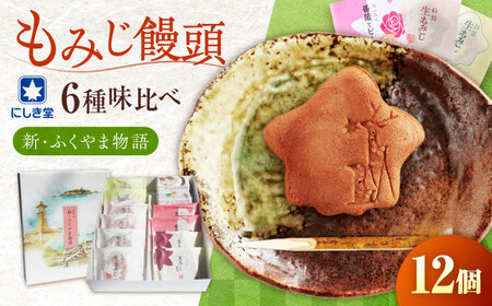 新・ふくやま物語 12個入り福山市/株式会社にしき堂[BABQ003]もみじ饅頭 もみじまんじゅう もみじ饅頭 もみじまんじゅう