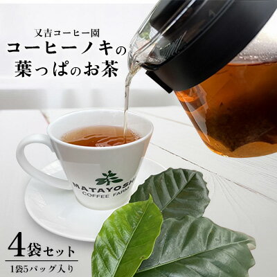 【ふるさと納税】又吉コーヒー園　コーヒーノキの葉っぱのお茶（4袋セット） コーヒーティー コーヒーリーフティー コーヒーの葉 コーヒー茶 コーヒーの葉っぱ 香ばしい 希少 コーヒー葉茶 お茶 アイスティ ホットティ コーヒーの木 珈琲