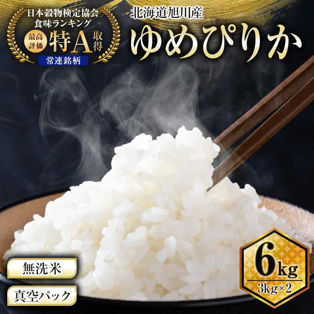 【令和7年】特Aランク 無洗米 旭川産ゆめぴりか 6kg（3kg×2）フレッシュ真空パック | ゆめぴりか_00404 ●