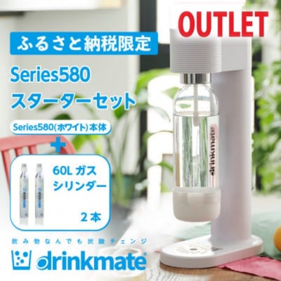 
            ＜アウトレット品＞ドリンクメイト Series580 スターターセット/ホワイト/炭酸水メーカー【1631928】
          