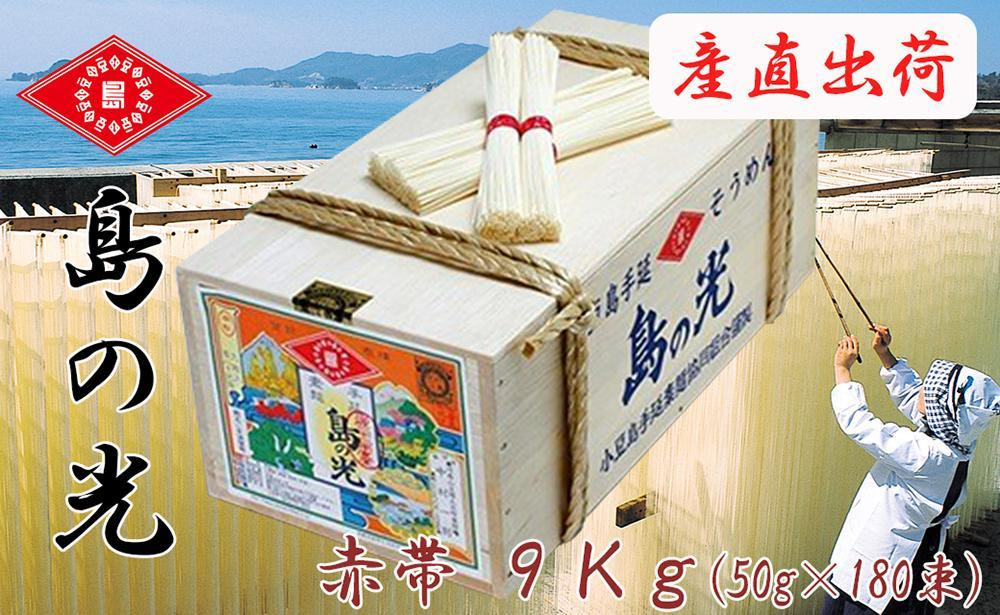 
            ★レビューキャンペーン対象★【ギフト用】島の光 そうめん9kg ( 50g×180束 )＜新麺＞★レビューキャンペーン対象★【贈答用・熨斗つき】
          