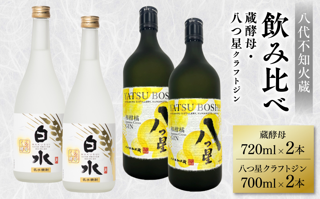 八代不知火蔵 白水 蔵酵母 720ml 八つ星 和柑橘 クラフトジン 700ml 飲み比べ 各2本 (計4本) 瓶