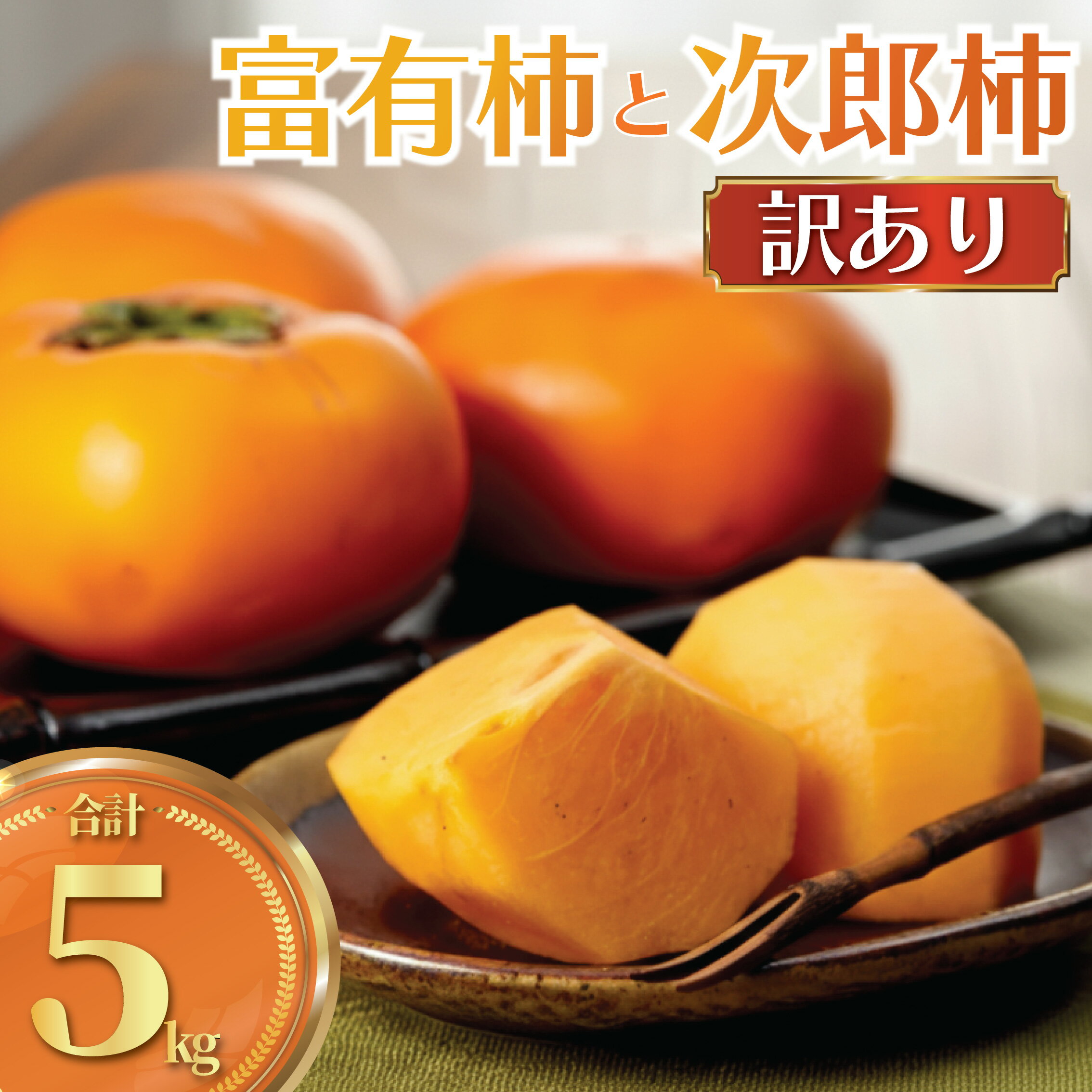 【ふるさと納税】 柿 富有柿 次郎柿 5kg 品種おまかせ 訳あり 訳アリ わけあり 先行予約 不揃い かき カキ くだもの 果物 果実 フルーツ 旬 新鮮 数量限定 産地直送 農家直送 ご 家庭用 お取り寄せ 50年間柿作り 関根果樹園 神奈川 湘南 藤沢