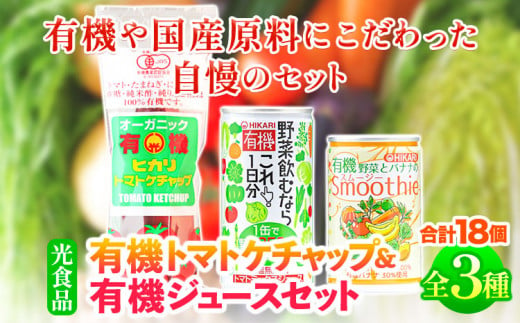 有機トマトケチャップ＋有機ジュース 3種セット 計18個 光食品株式会社《30日以内出荷予定(土日祝除く)》徳島県 上板町 ケチャップ 野菜ジュース スムージー