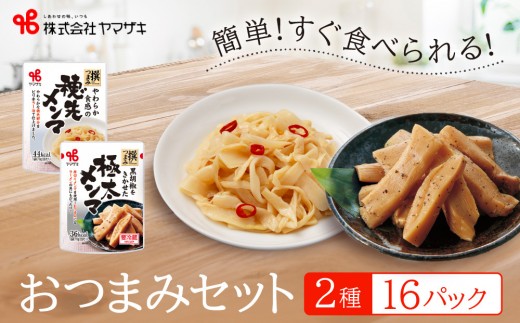 
食卓にもう一品　ヤマザキ おつまみ（２種１６パック）セット
