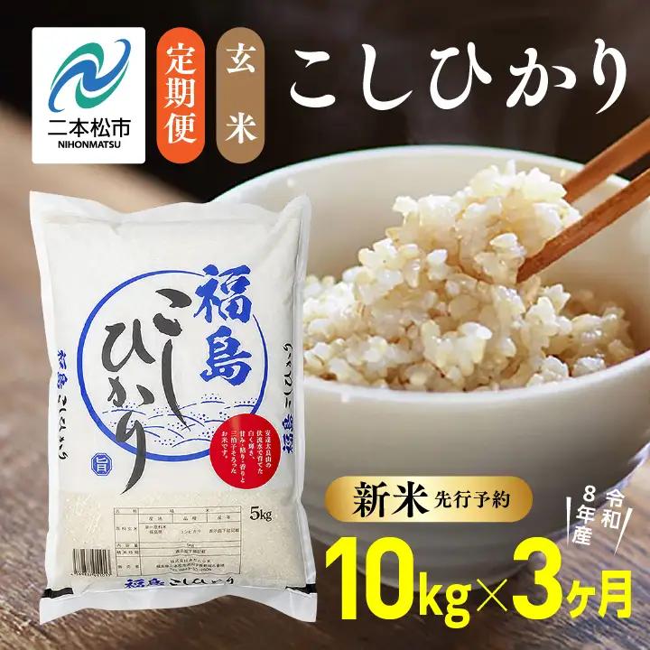 《先行予約》【3ヶ月定期便】玄米 令和8年産 こしひかり 10kg 玄米
