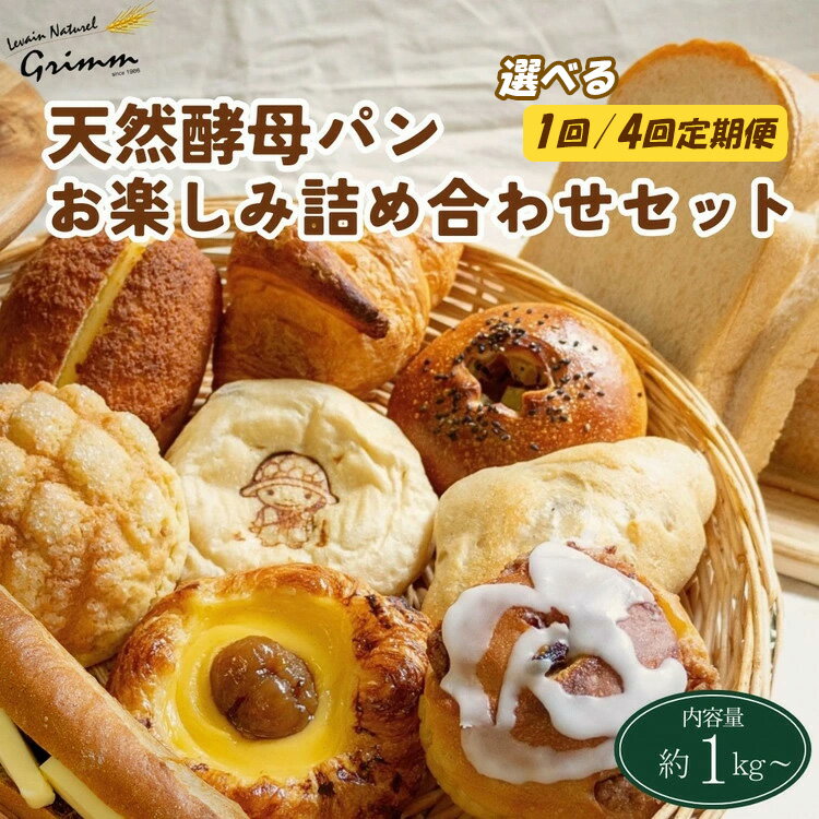 【ふるさと納税】【選べる1回/4回定期便】天然酵母パン お楽しみ詰合せセット◇ ※月1回又は2週間に1回 計4回お届け！ ※北海道・沖縄、その他離島・諸島へのお届け不可 ☆月間MVPふるさと納税賞 第1号（2020年10月）・SDGs未来都市亀岡