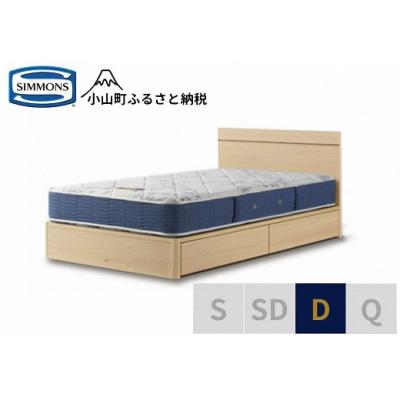 ふるさと納税 小山町 シモンズ/ダブルベッドBSフラット2引出付/BSゴールデンバリューAB2111Aナチュラル
