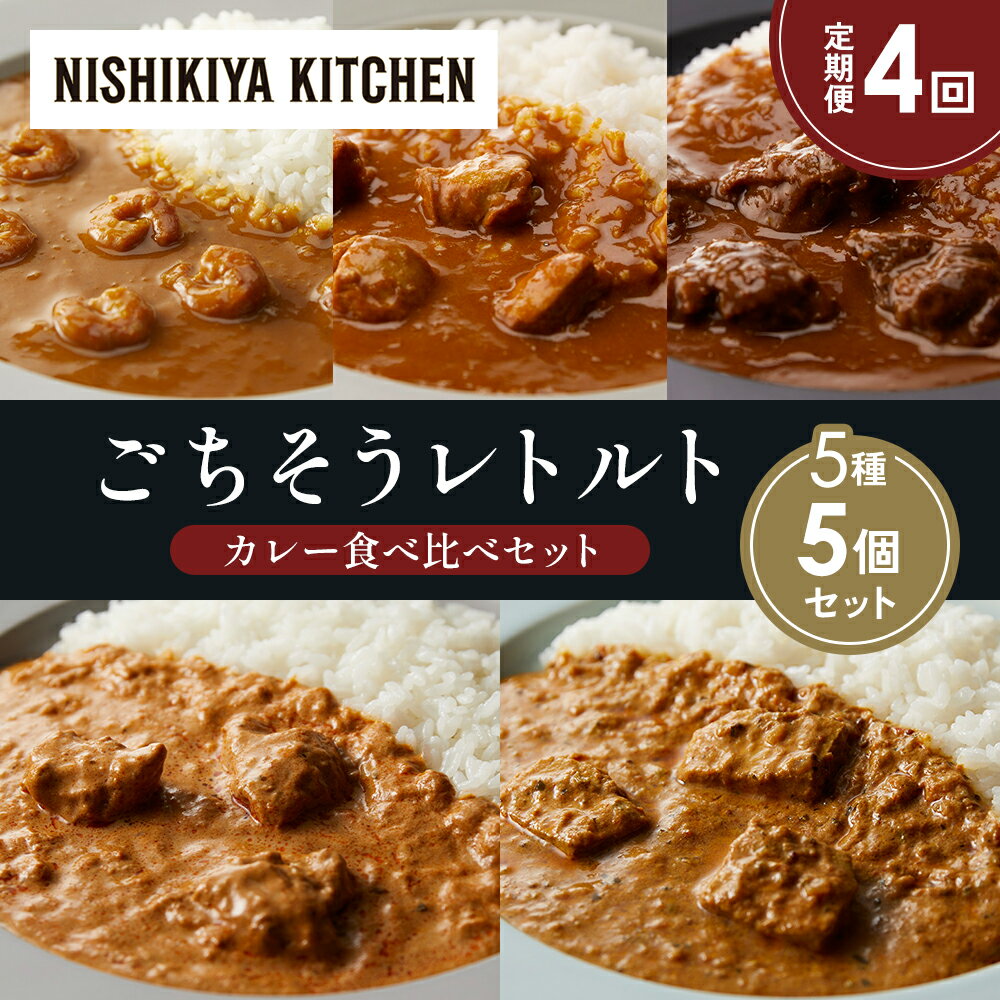 【ふるさと納税】【定期便4か月】ガーリックシュリンプカレー チキンカレー 牛ホホ肉のグリルカレー クリーミーバターチキンカレー 南インドのクリーミーフィッシュカレー食べ比べ NISHIKIYA KITCHEN レトルト レトルト食品 非常食 備蓄 贈り物 プレゼント 贈答品