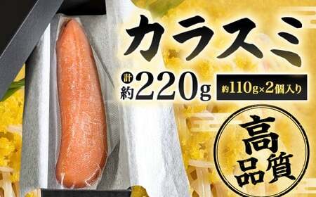 カラスミ 約110g×2個入り 計約220g 国産 冷蔵 唐墨 からすみ ボラ子 おつまみ 珍味 魚卵 高級珍味 肴 魚介 お酒 つまみ トッピング 箱入り 福岡県 北九州市