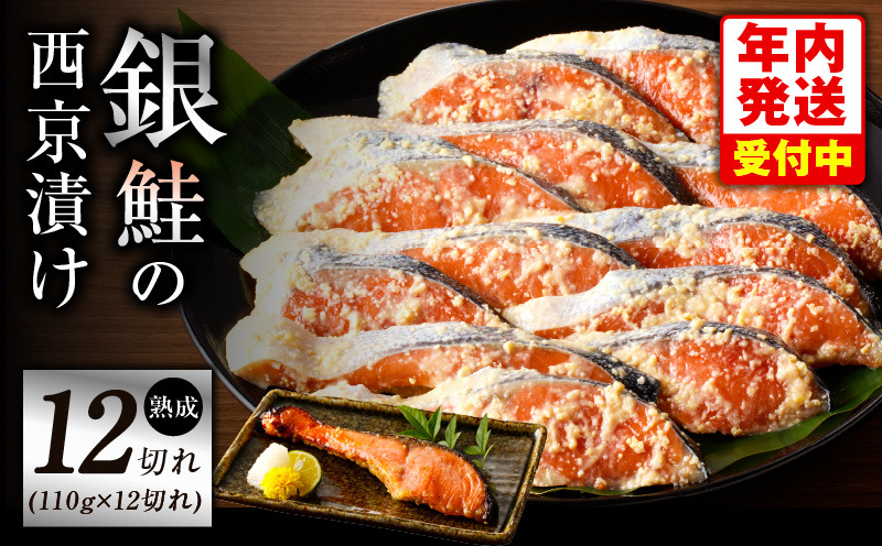 G1869y 【年内発送】熟成 銀鮭 西京漬け 110g×12切れ 切り落とし 訳あり サイズ不揃い