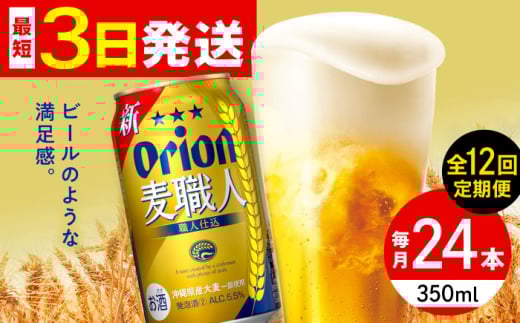 【全12回定期便】オリオン 麦職人 350ml×24缶 (6缶パック×4) オリオンビール 缶ビール ビール 350ml 24本 沖縄市 / リカーショップ コザ [BCDD025]