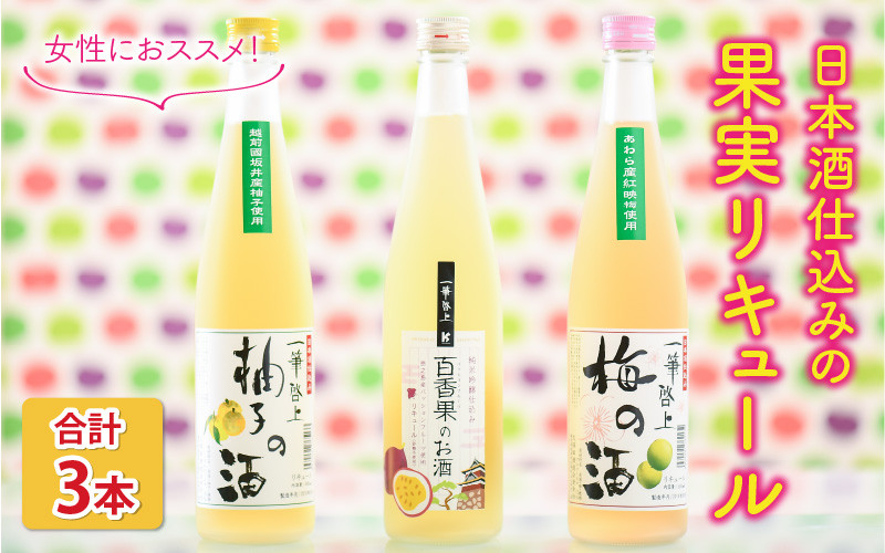 
【女性におススメ！】 日本酒仕込みの果実リキュール3本セット ～梅・柚子・パッションフルーツ～ [A-1352]
