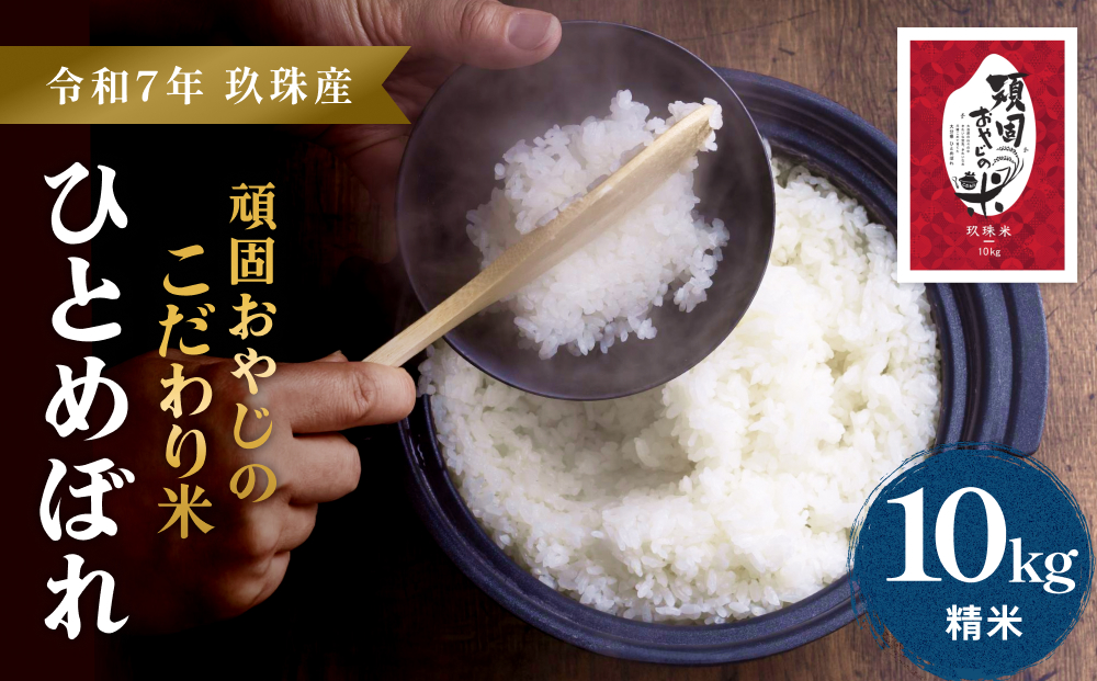 ＜先行受付＞【令和7年 玖珠産・ひとめぼれ 精米 10kg】頑固おやじのこだわり米(精米済み・減農薬) 大分県産 米 令和7年産 頒布会 米 単一米 限定 国産 お米 即納 精米 コメ こめ