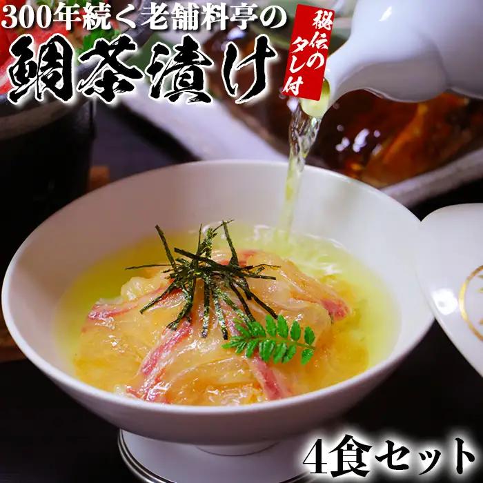 若栄屋の鯛茶漬け「うれしの」４食セット 九州 海鮮 魚介類 ＜111-004＞